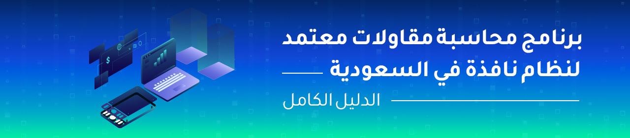 برنامج محاسبة مقاولات نافذة: الدليل الكامل للأنظمة المعتمدة في السعودية